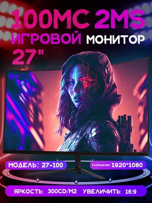 27" изогнутый монитор 1800R 100 Гц FULL HD, черный