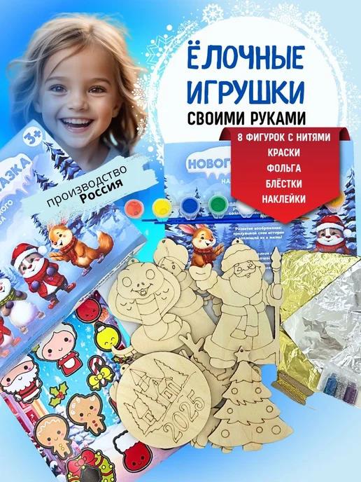 Новогодний набор для творчества елочные игрушки