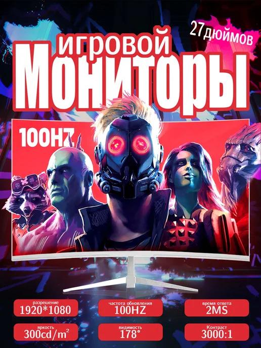 Игровой монитор ПК VA 27 дюймов 100 Гц