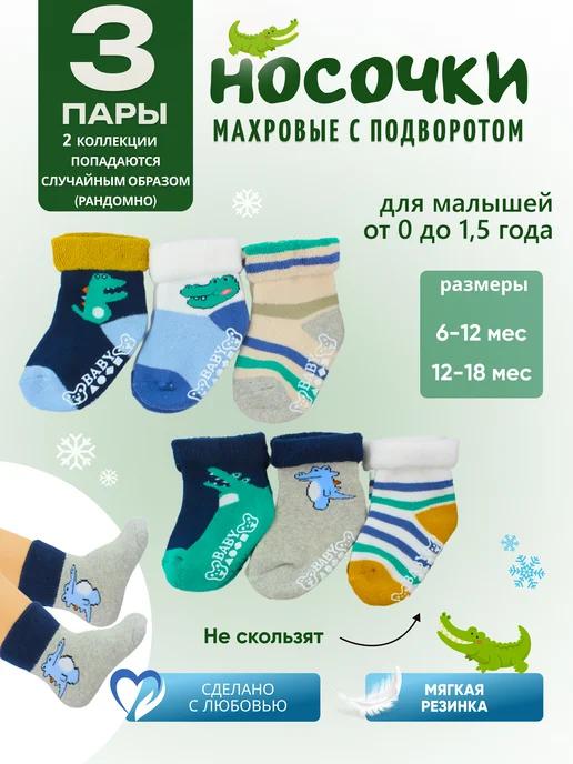 Носки теплые махровые детские для новорожденных зимние