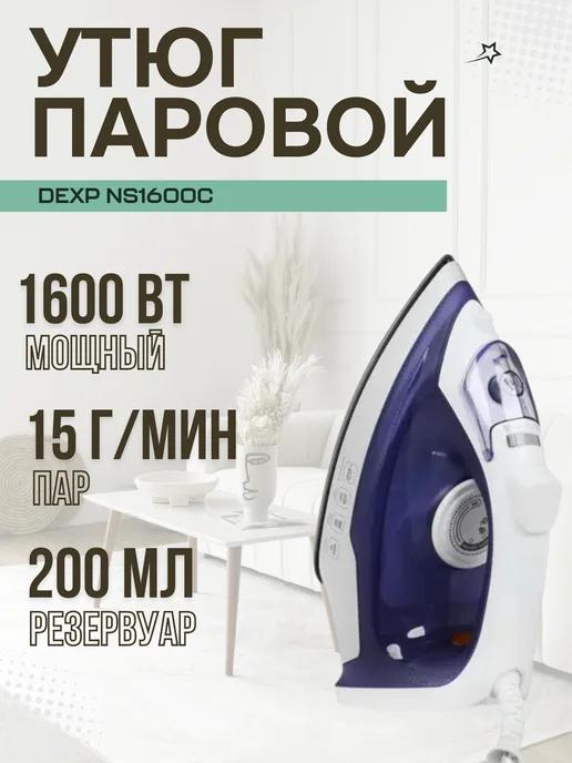 Утюг для одежды, утюг паровой, NS1600C белый