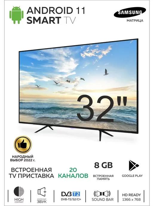 Телевизор Android 11.0 HD 32"