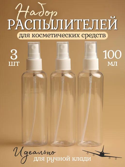 Флаконы с распылителем 100 мл - 3 шт