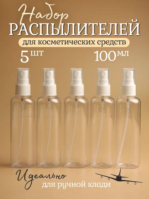 Флаконы с распылителем 100 мл - 5 шт