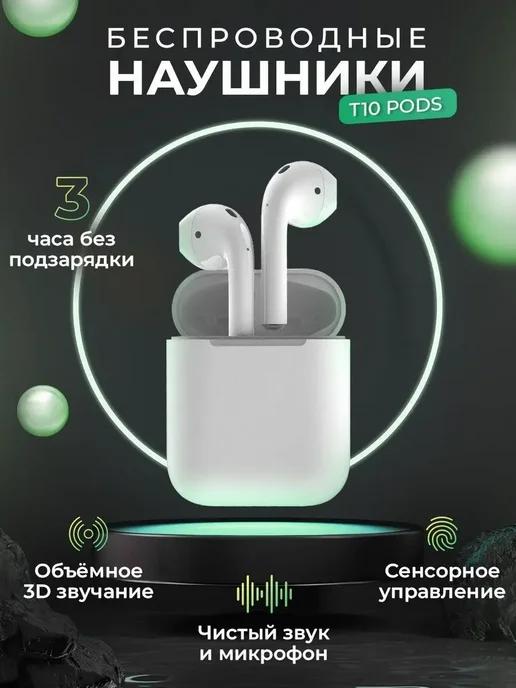 Наушники беспроводные T10