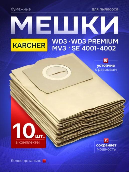 AIROBY | Мешки для пылесоса Karcher WD3 MV3 SE 10 штук