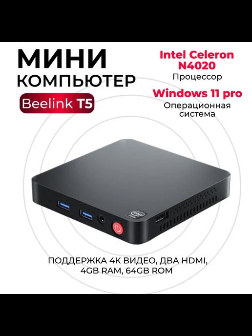 Мини ПК неттоп T5 Intel celeron N4020 Win11 pro