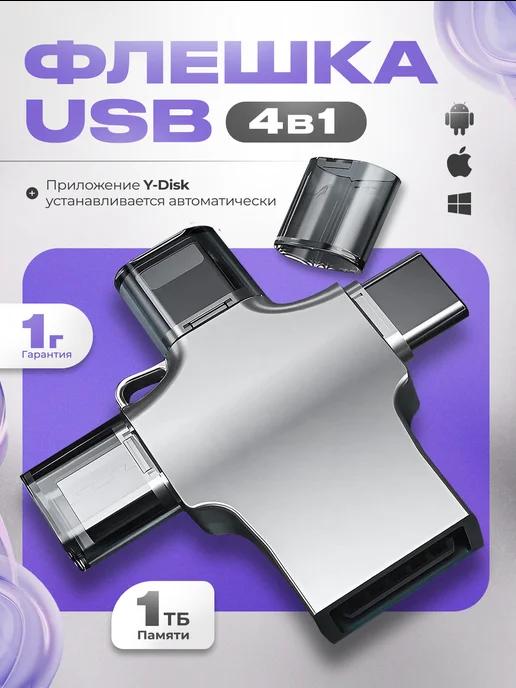 Флешка 1 ТБ USB накопитель для IPhone Android и ноутбука