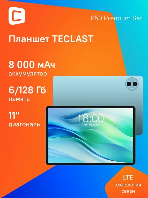 Планшет P50 Premium Set T606 8C 6Gb 128Gb 11"