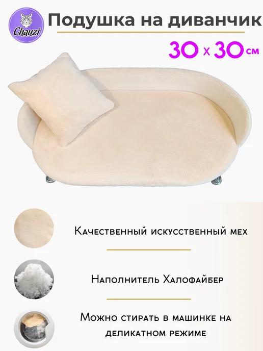 Подушка для диванчика Лео 30*30 см, Бежевый