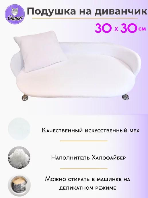 Подушка для диванчика Лео 30*30 см, Белый