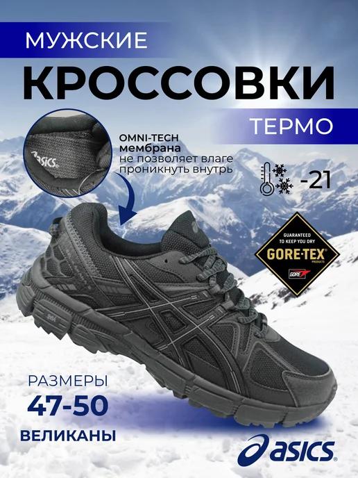 Кроссовки спортивные Gel Kahana 8 великаны-термо