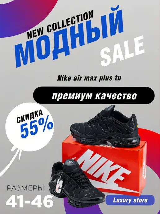 кроссовки nike air max plus tn