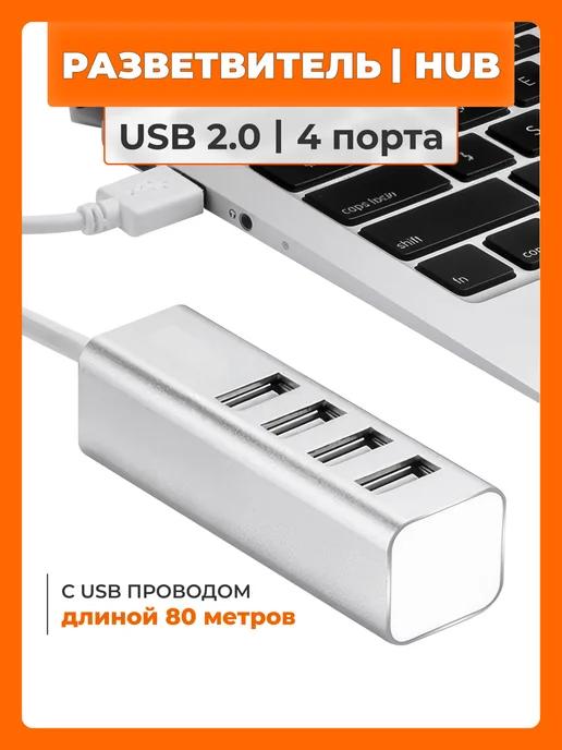 USB Hub 3.0 на 4 порта с проводом 80 см