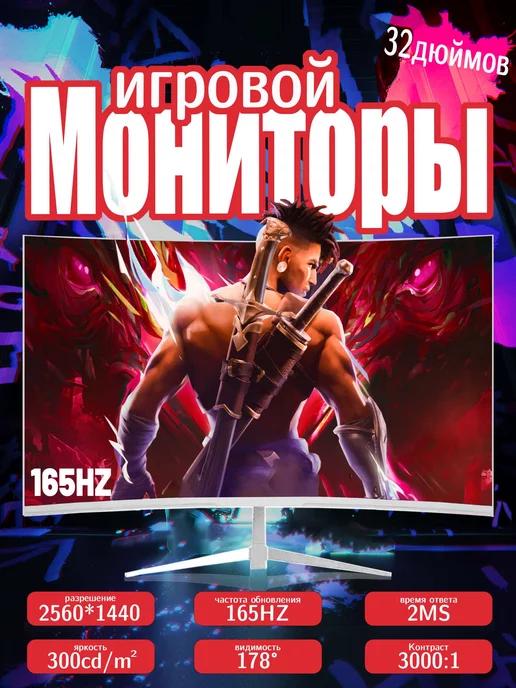 Игровой монитор ПК VA 32 дюймов 2K165 Гц