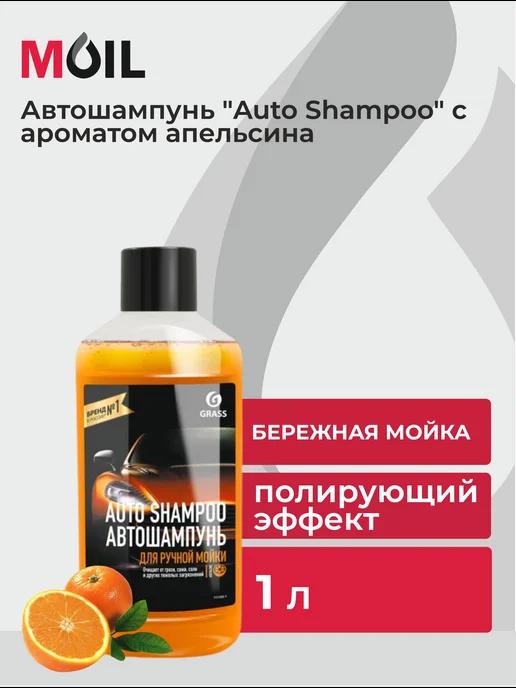 Автошампунь "Auto Shampoo" с ароматом апельсина (1 л)