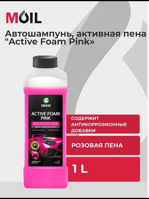 Автошампунь, активная пена "Active Foam Pink", 1 л