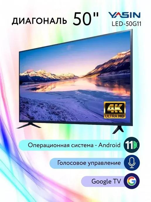 Телевизор Yasin 50” LED-50G11