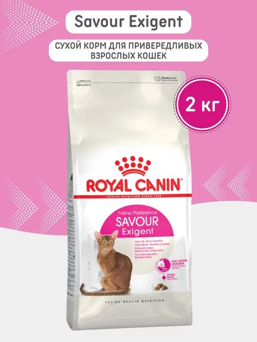 Корм для кошек сухой Savour Exigent 2кг