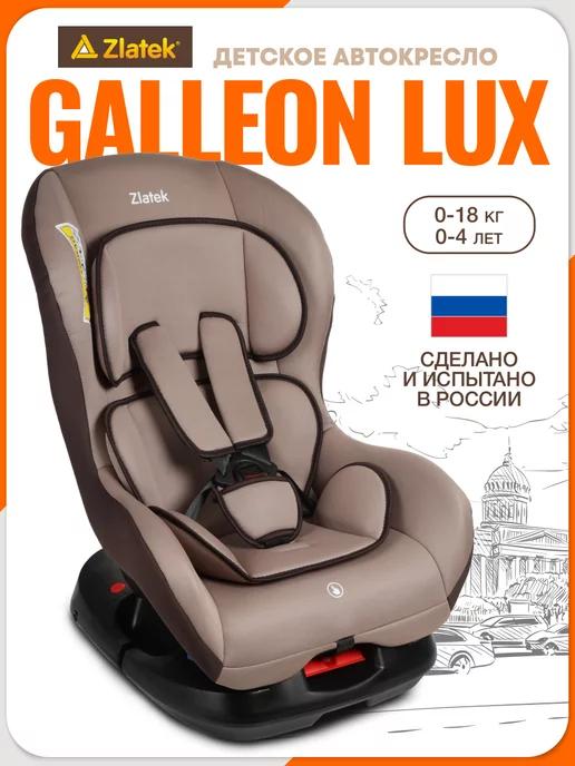 Детское автокресло Galleon Lux, 0-18 кг