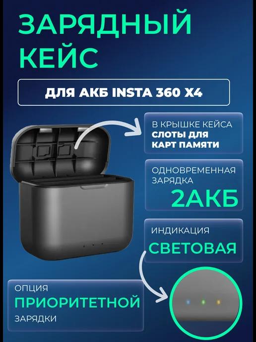 Зарядное устройство Insta360 X4 на два акб быстрое