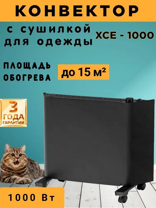 Конвектор, обогреватель с сушилкой для одежды XCE-1000