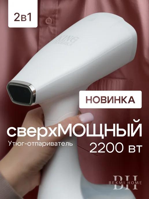 BEKMI HOME | Отпариватель ручной для одежды мощный 2200 вт