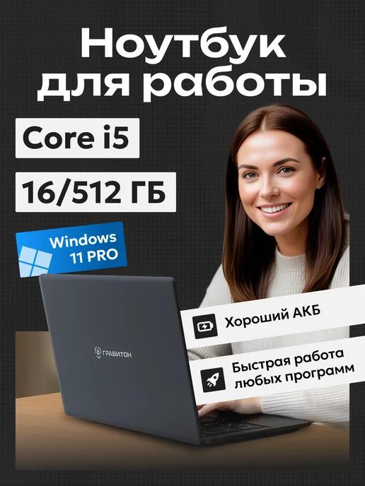 Ноутбук для Работы i5 10210U, 16ГБ, 512ГБ SSD, W11