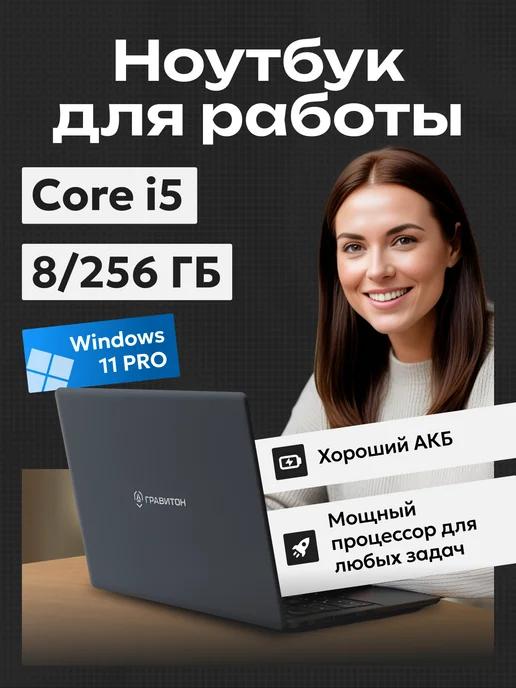 Ноутбук для Работы i5 10210U, 8ГБ, 256ГБ SSD, W11