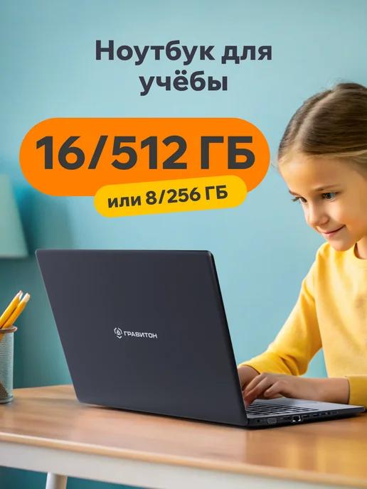 Гравитон | Ноутбук Для Учебы i5 10210U, 16ГБ, 512ГБ SSD, W11