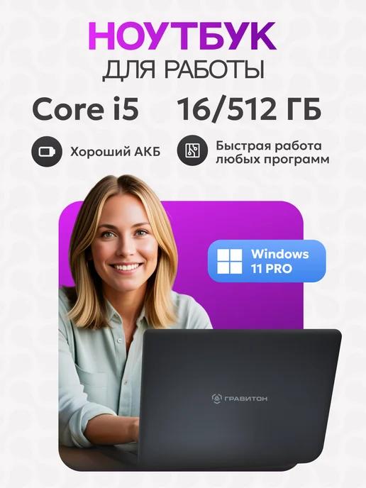 Гравитон | Ноутбук для Работы 16ГБ 512ГБ W11