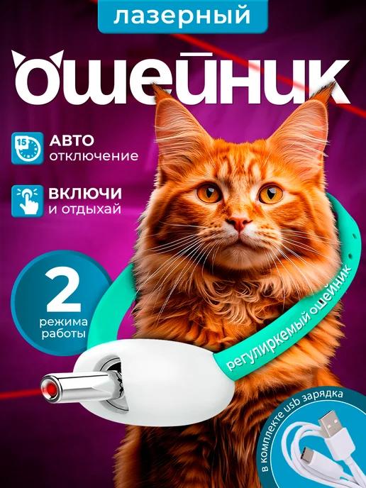 Игрушка для кошек и собак интерактивный ошейник лазерный