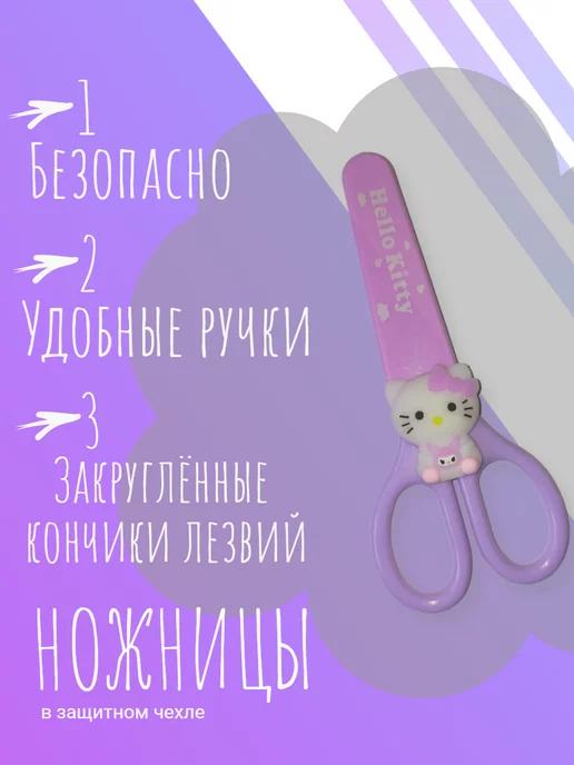 Канцелярские безопасные ножницы для детей в чехле