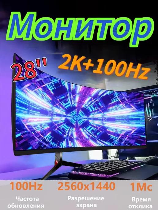 28 ''изогнутый экран，2K+100 гц，2K монитор игровой