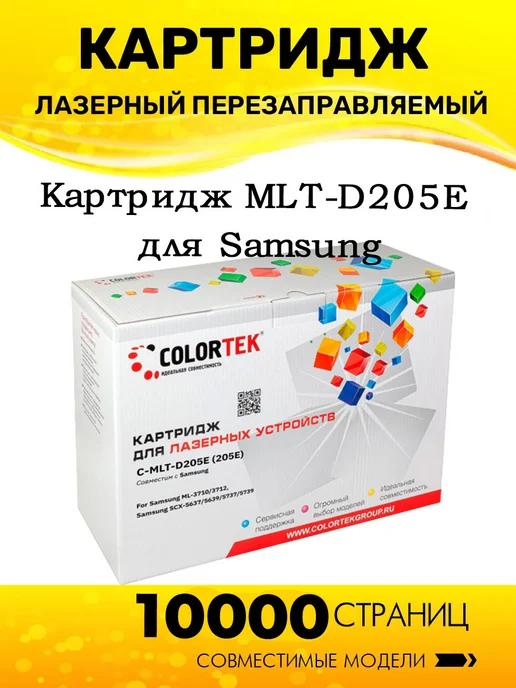 Colortek Картридж MLT-D205E для Samsung, совместимый