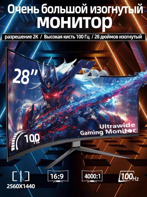 28 ''изогнутый экран，2K 100HZмонитор игровой Монитор для пк