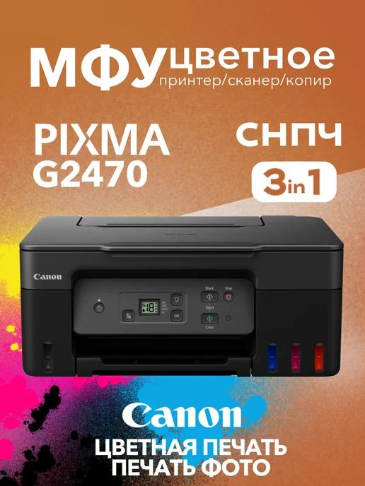 Цветное МФУ PIXMA G2470 СНПЧ принтер, сканер, копир