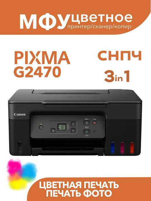 Цветное МФУ PIXMA G2470 СНПЧ принтер, сканер, копир