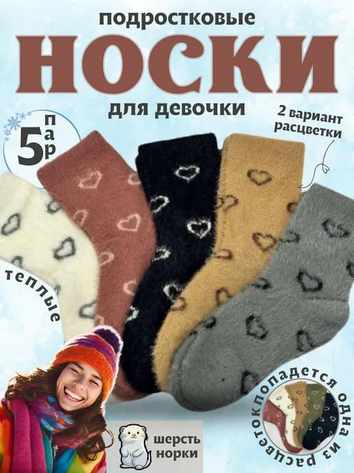 Носки теплые зимние из норки набор 5 пар