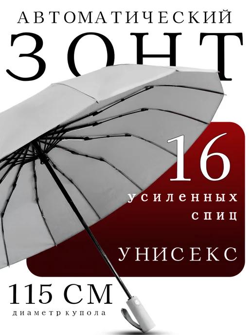 Мужской зонт автомат антиветер 16 спиц