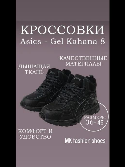 Кроссовки высокие зимние с мехом Asics Gel-Kahana 8