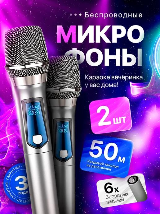 Беспроводные микрофоны профессиональные для караоке 2 шт