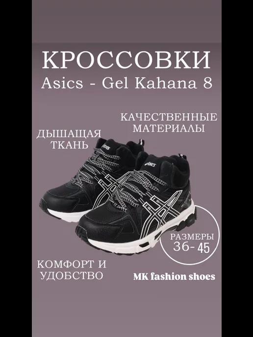 Кроссовки высокие зимние с мехом Asics Gel-Kahana 8