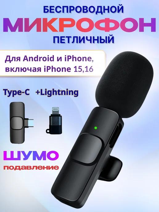 Микрофон петличный беспроводной для Android и iPhone