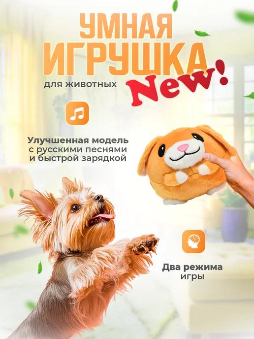 Игрушка для собак интерактивная Собачка