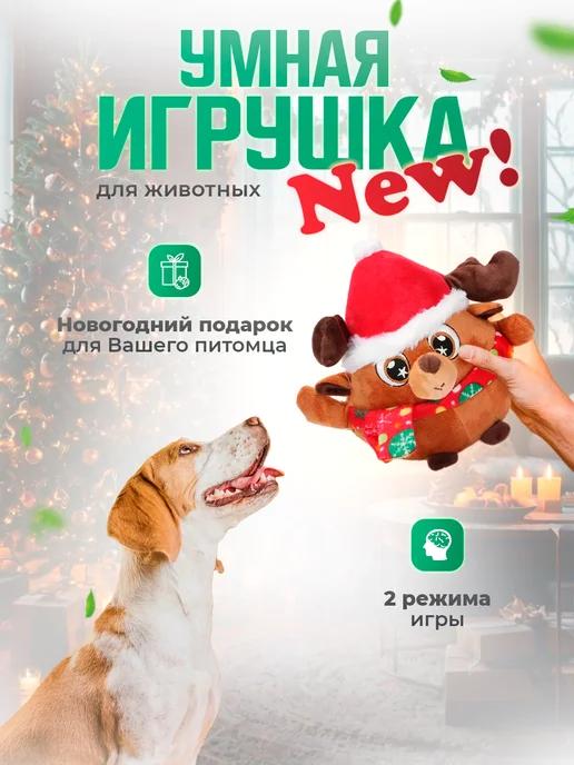 Игрушка для собак интерактивный Олененок