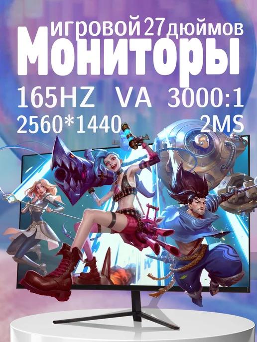 Игровой монитор ПК VA 27 дюймов 2K165 Гц 2560*1440