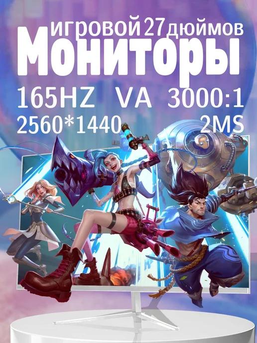 Игровой монитор ПК VA 27 дюймов 2K165 Гц 2560*1440