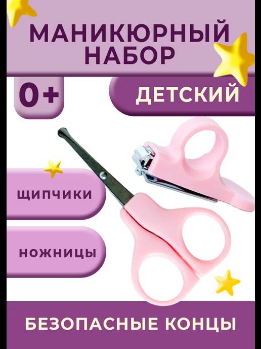 Ножницы для новорожденных маникюрные и щипчики 0+