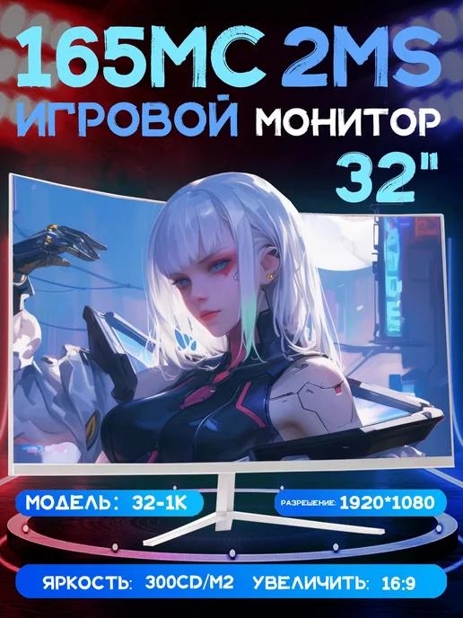 CDEVFR | Игровой монитор для пк 32" FULL HD 165 гц,Белый